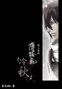 《(薄櫻鬼同人)冷秋》