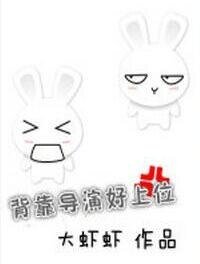 [娱乐圈]背靠导演好上位