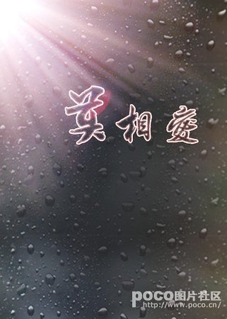莫相爱