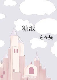 糖纸