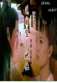 《(08欧阳克同人)逆时空——她他》