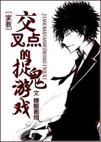 (家惶同人)掌叉点的捉鬼游戏