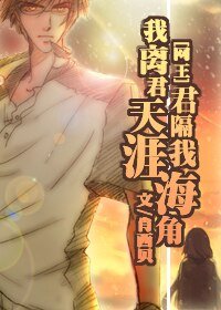 （網王同人）我離君天涯，君隔我海角