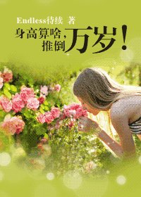 身高算啥，推倒萬歲！（GL）