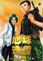 地球魂靈（出書版）