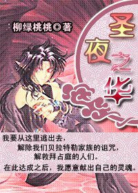 《圣夜之华》