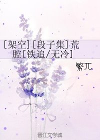 （四大名捕同人）[架空][段子集]荒腔[铁追/无冷]