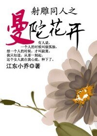 （射雕同人）射雕同人之曼陀花开