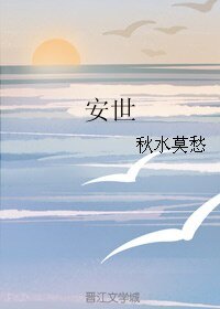 (历史同人)安世