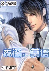 夜深，莫语
