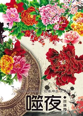 《噬夜》