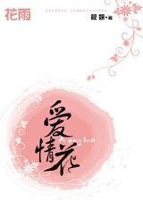 《将爱情的种子植入血液:爱情花》