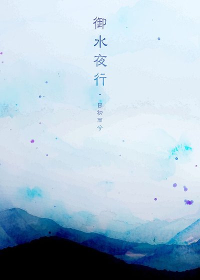 《御水夜行》