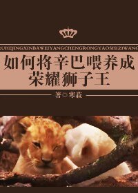 (综英美剧同人)如何将辛巴喂养成荣耀狮子王