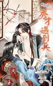 秀才遇到兵(出书版)