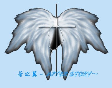 (SD同人)蒼之翼~AFTER STORY~
