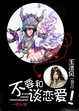 《(剑三同人)不要和王遗风谈恋爱!》