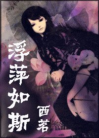《(綜漫同人)浮萍如斯》