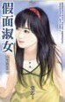假面淑女(叛情记之二)