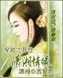 《(紅樓夢同人)穿越之異世瀟湘情緣》