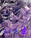 《(網王同人)網王之殺手重生》
