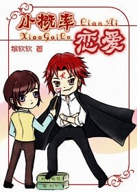 小概率戀愛