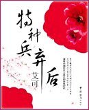特种兵弃后