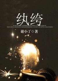 紈絝