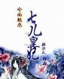 《冷面魅惑:七儿皇妃》