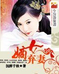 《嫡女棄妻》