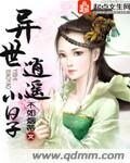 《异世逍遥小日子/疯姐逍遥》