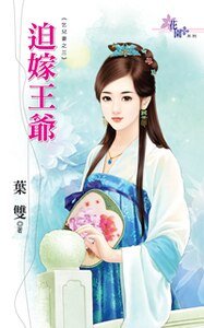 迫嫁王爷(乞儿妻之三)