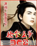 《捡个王爷当老公》