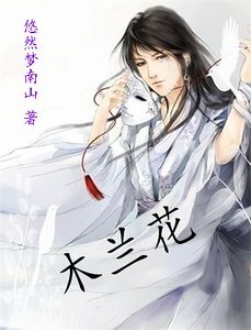 《木兰花》