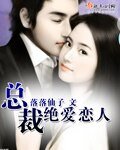 《总裁绝爱恋人》