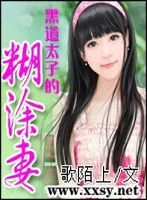 《黑道太子的糊塗妻》