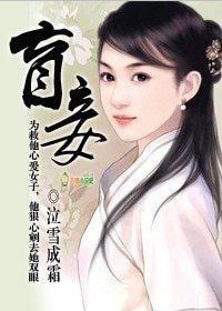 盲妾