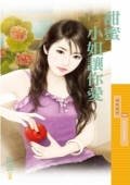 甜蜜小姐让你爱(好女孩值得爱之二)