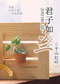 《君子如兰》