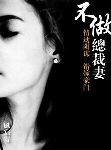 《不做总裁妻》