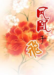 《鳳凰于飛(師徒)》