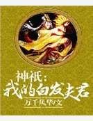 《神祇:我的白发夫君》