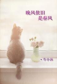 《晚風依舊是春風》