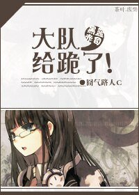 （BG/黑篮同人）大队，给跪了！