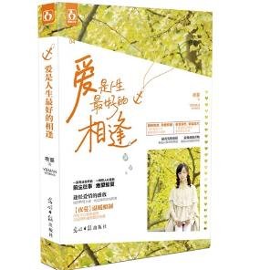 《爱是人生最好的相逢/钟爱》