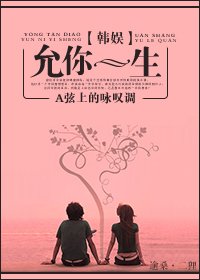 （BG/韩娱同人）[韩娱]允你一生