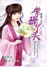 《我与一个奸细的爱情:紫珊丫头》