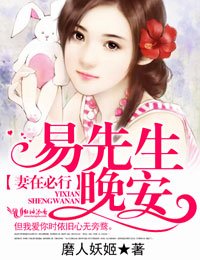 《妻在必行,易先生晚安》