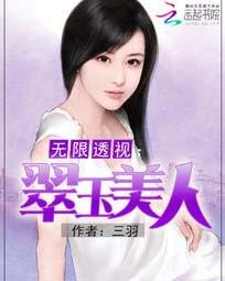 无限透视:翠玉美人
