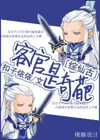 （BG/综仙古同人）客官是奇葩/客官，不可以